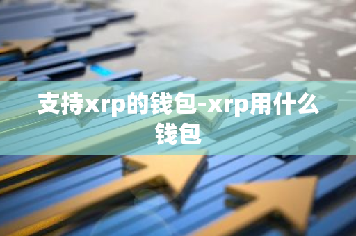 支持xrp的钱包-xrp用什么钱包