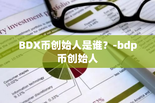 BDX币创始人是谁？-bdp币创始人