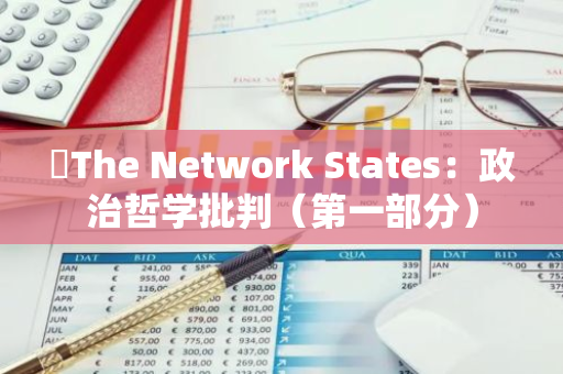 ​The Network States：政治哲学批判（第一部分）