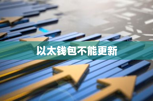 以太钱包不能更新