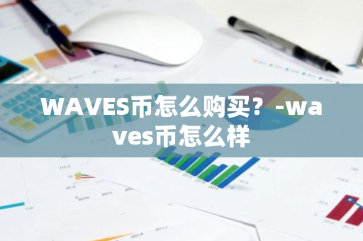 WAVES币怎么购买？-waves币怎么样