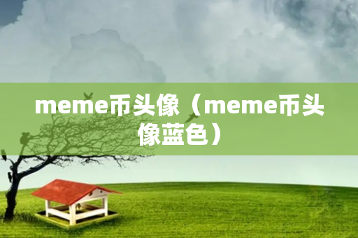 meme币头像（meme币头像蓝色）