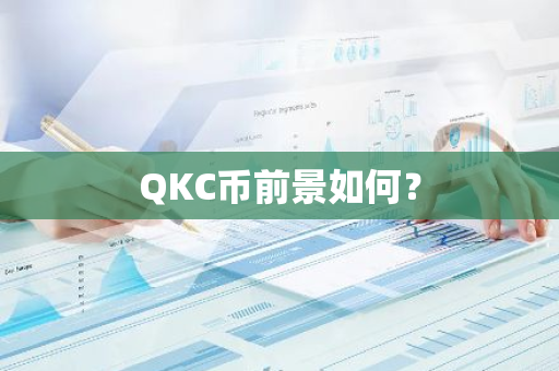 QKC币前景如何？