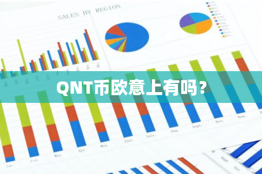 QNT币欧意上有吗？