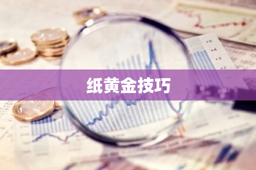 纸黄金技巧