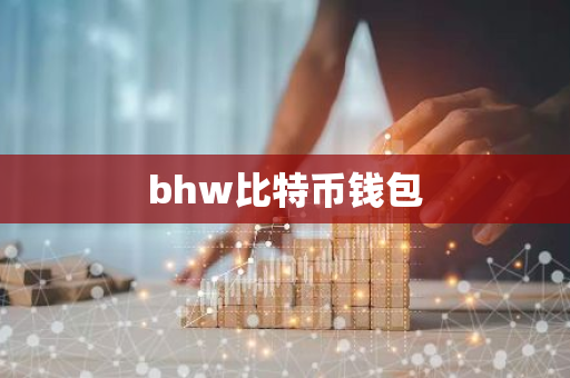 bhw比特币钱包