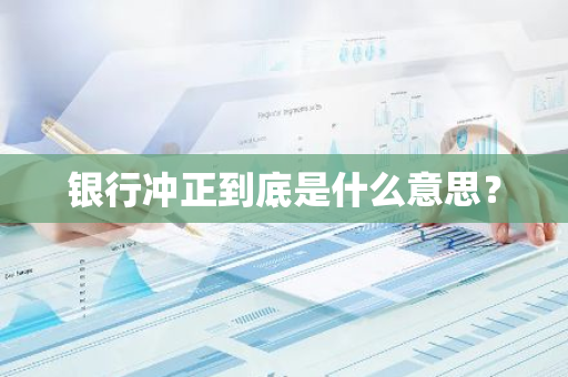 银行冲正到底是什么意思？