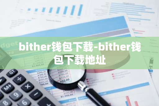 bither钱包下载-bither钱包下载地址