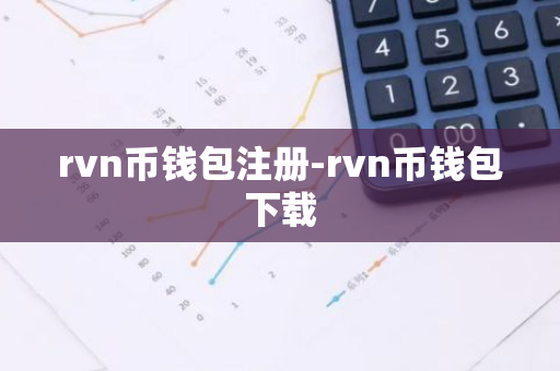 rvn币钱包注册-rvn币钱包下载