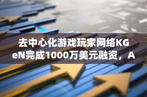 去中心化游戏玩家网络KGeN完成1000万美元融资，Aptos Labs领投