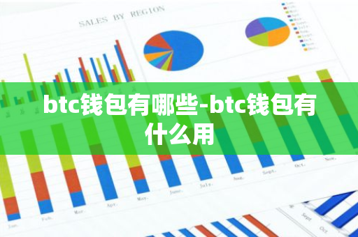 btc钱包有哪些-btc钱包有什么用