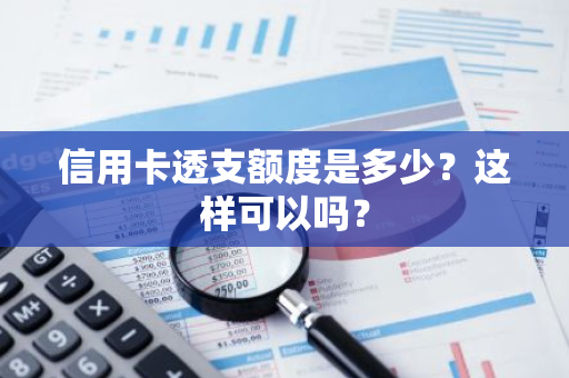 信用卡透支额度是多少？这样可以吗？