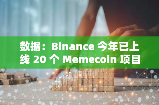 数据：Binance 今年已上线 20 个 Memecoin 项目，Solana 生态占 60%