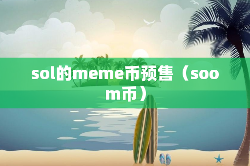 sol的meme币预售（soom币）