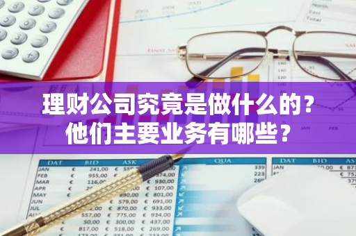 理财公司究竟是做什么的？他们主要业务有哪些？