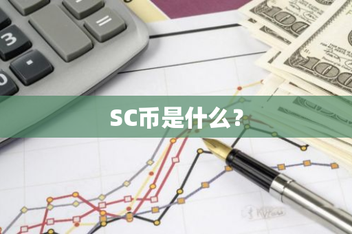 SC币是什么？