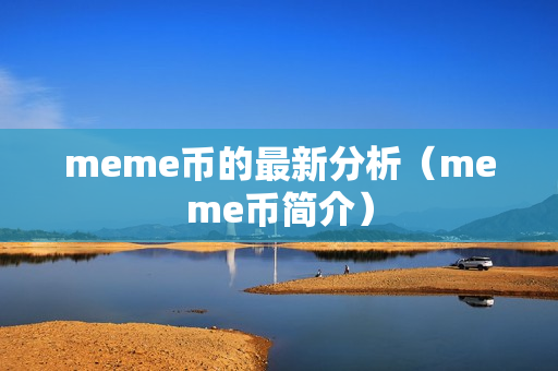 meme币的最新分析（meme币简介）