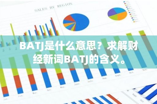 BATJ是什么意思？求解财经新词BATJ的含义。