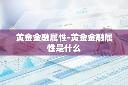 黄金金融属性-黄金金融属性是什么