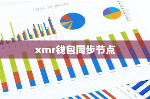 xmr钱包同步节点