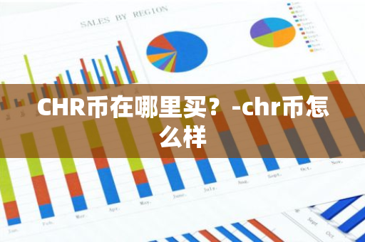 CHR币在哪里买？-chr币怎么样