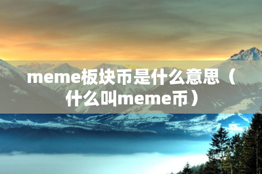 meme板块币是什么意思（什么叫meme币）