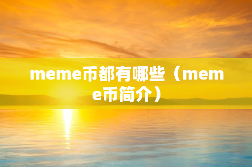 meme币都有哪些（meme币简介）