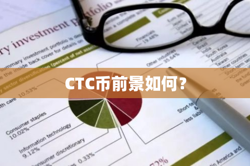 CTC币前景如何？