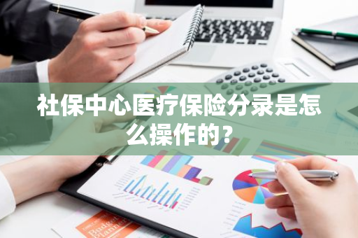 社保中心医疗保险分录是怎么操作的？