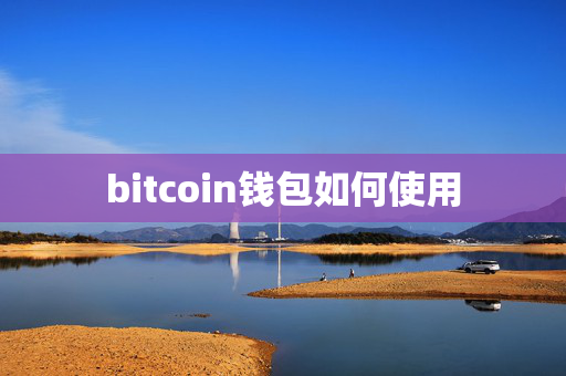 bitcoin钱包如何使用