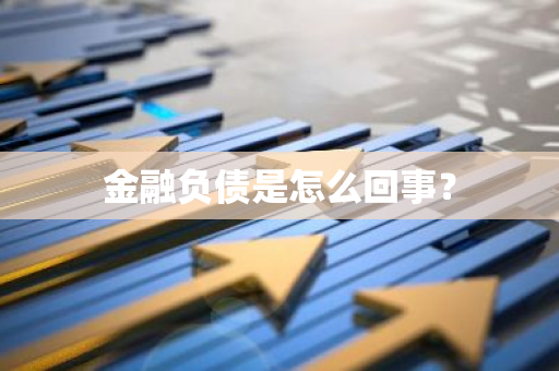 金融负债是怎么回事？