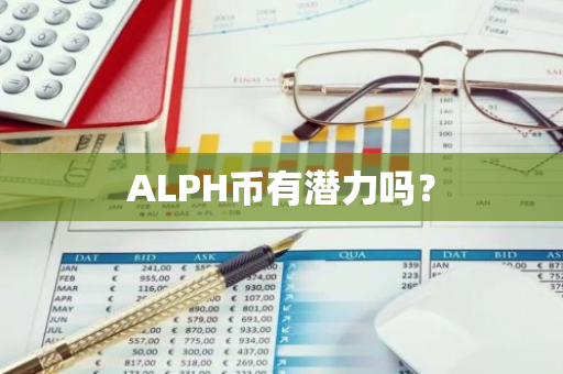 ALPH币有潜力吗？