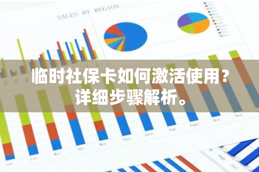 临时社保卡如何激活使用？详细步骤解析。