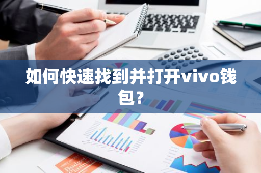 如何快速找到并打开vivo钱包？