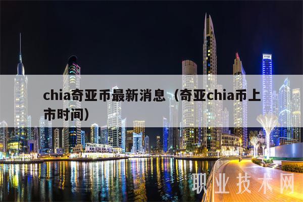 chia奇亚币最新消息（奇亚chia币上市时间