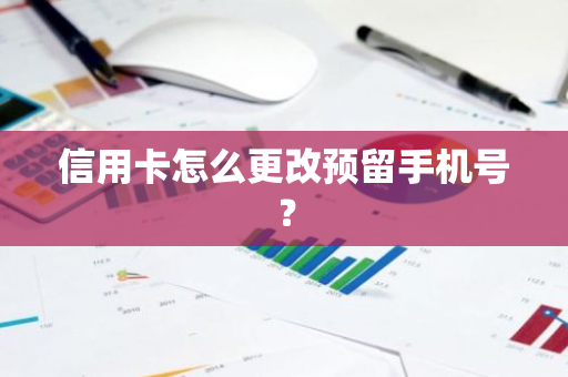 信用卡怎么更改预留手机号？