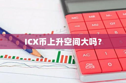 ICX币上升空间大吗？