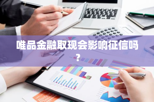 唯品金融取现会影响征信吗？