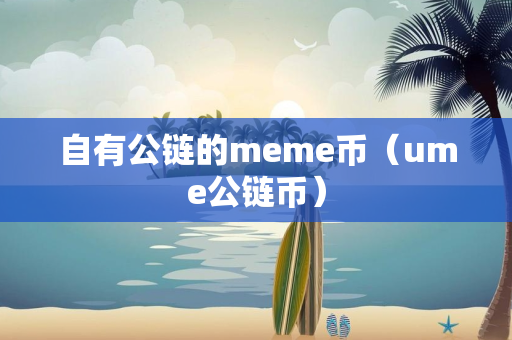 自有公链的meme币（ume公链币）