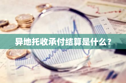 异地托收承付结算是什么？