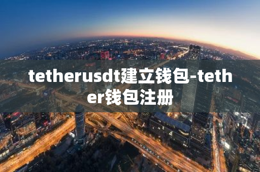 tetherusdt建立钱包-tether钱包注册