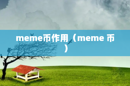 meme币作用（meme 币）