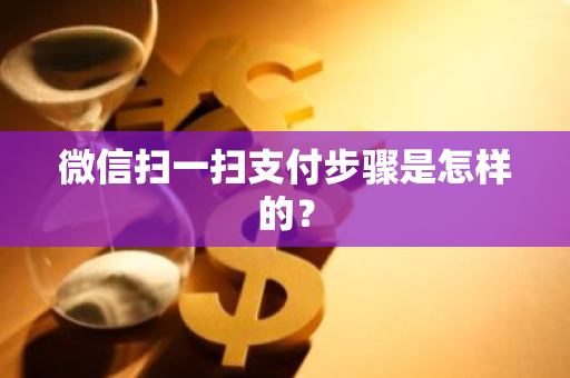 微信扫一扫支付步骤是怎样的？