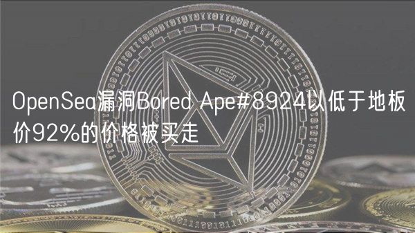 OpnSa漏洞Bord Ap#8924以低于地板价92%的价格被买走