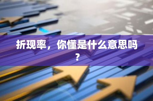 折现率，你懂是什么意思吗？