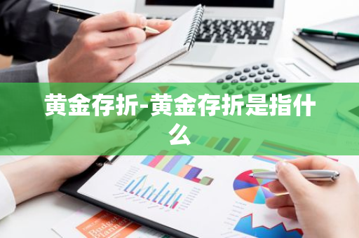 黄金存折-黄金存折是指什么