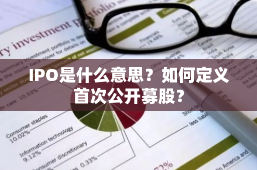 IPO是什么意思？如何定义首次公开募股？