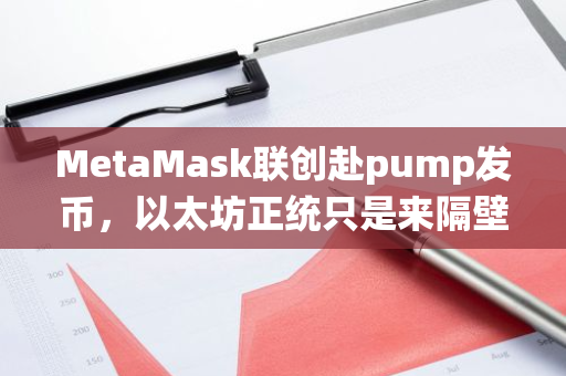 MetaMask联创赴pump发币，以太坊正统只是来隔壁参观吗？