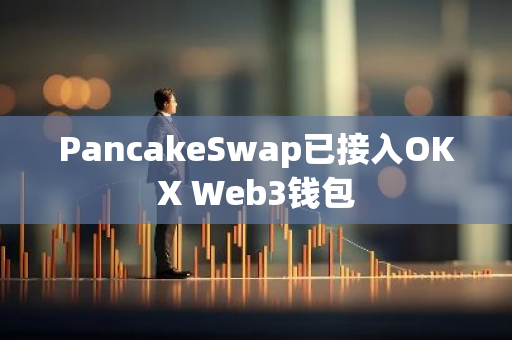 PancakeSwap已接入OKX Web3钱包