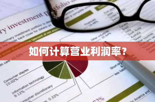 如何计算营业利润率？